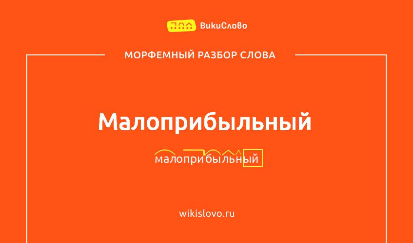 Морфемный разбор слова малоприбыльный