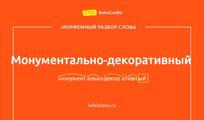 Морфемный разбор слова монументально-декоративный