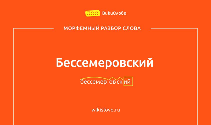 Морфемный разбор слова бессемеровский