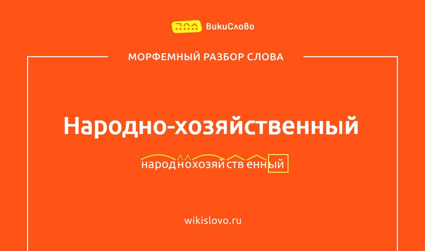 Морфемный разбор слова народно-хозяйственный