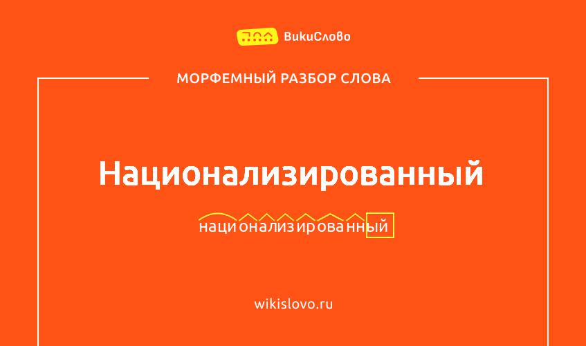 Морфемный разбор слова национализированный
