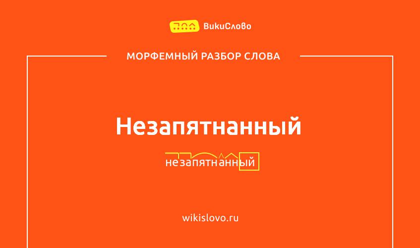 Морфемный разбор слова незапятнанный