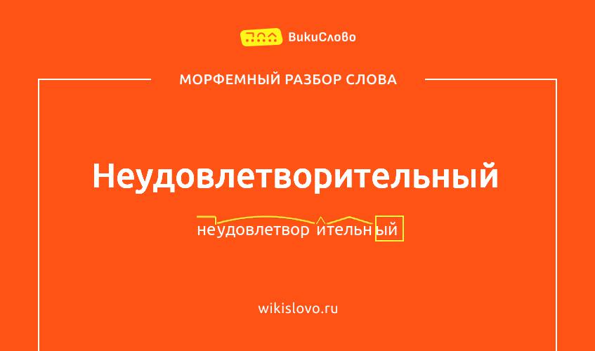 Морфемный разбор слова неудовлетворительный