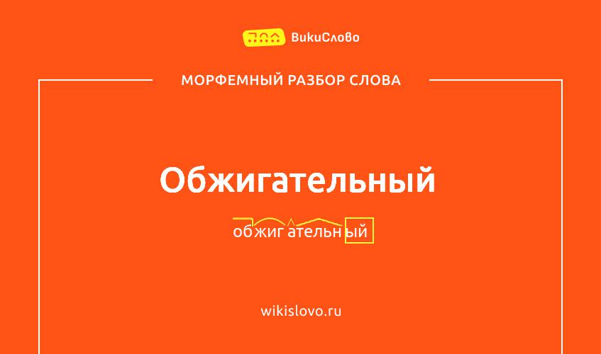 Морфемный разбор слова обжигательный