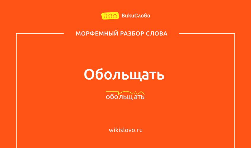 Морфемный разбор слова обольщать
