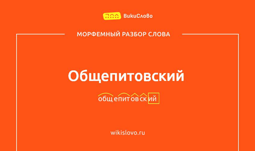 Морфемный разбор слова общепитовский