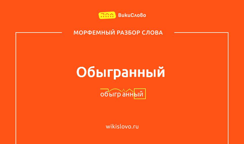 Морфемный разбор слова обыгранный