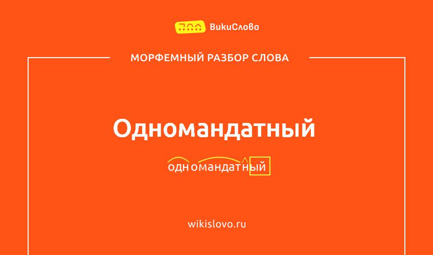 Морфемный разбор слова одномандатный