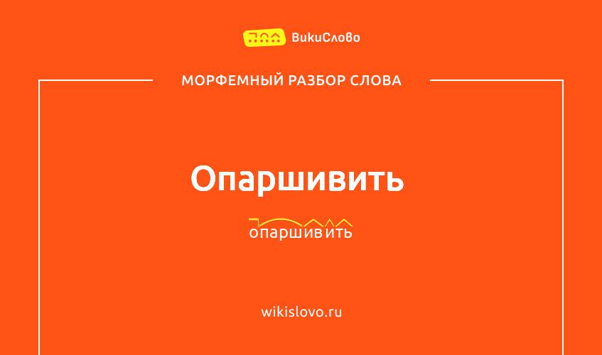 Морфемный разбор слова опаршивить