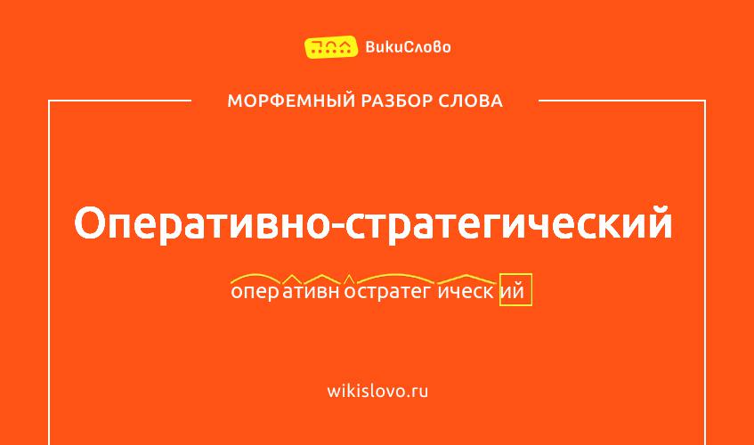 Морфемный разбор слова оперативно-стратегический