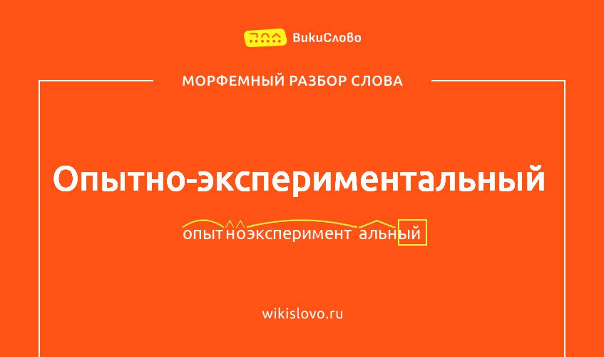 Морфемный разбор слова опытно-экспериментальный