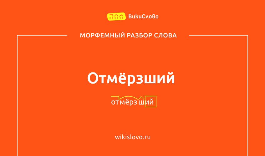 Морфемный разбор слова отмёрзший