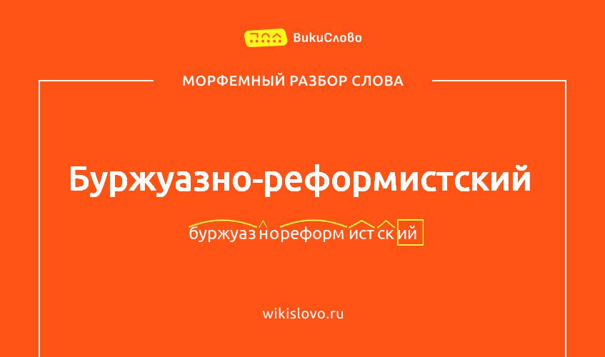 Морфемный разбор слова буржуазно-реформистский