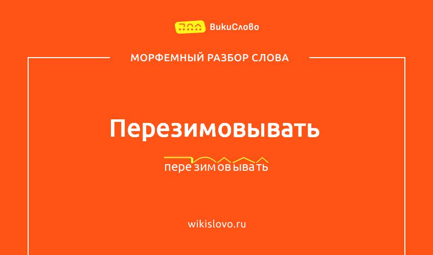 Морфемный разбор слова перезимовывать