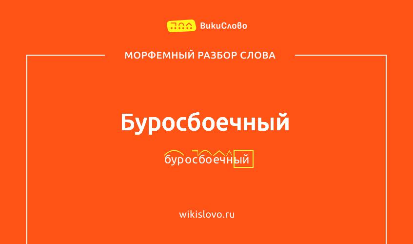 Морфемный разбор слова буросбоечный