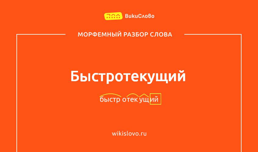 Морфемный разбор слова быстротекущий