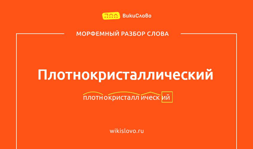 Морфемный разбор слова плотнокристаллический