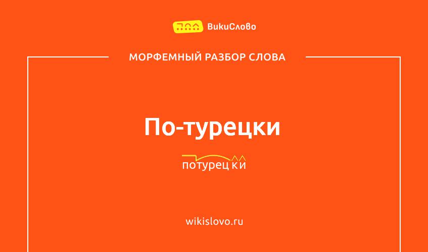 Морфемный разбор слова по-турецки