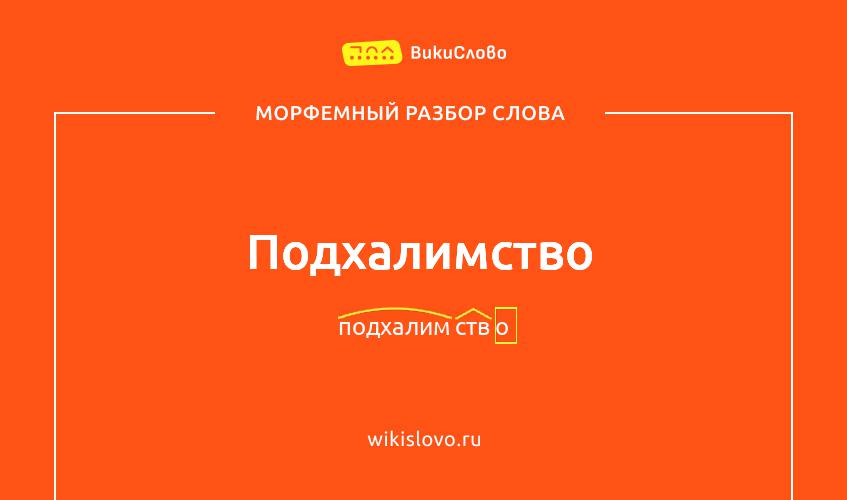 Морфемный разбор слова подхалимство