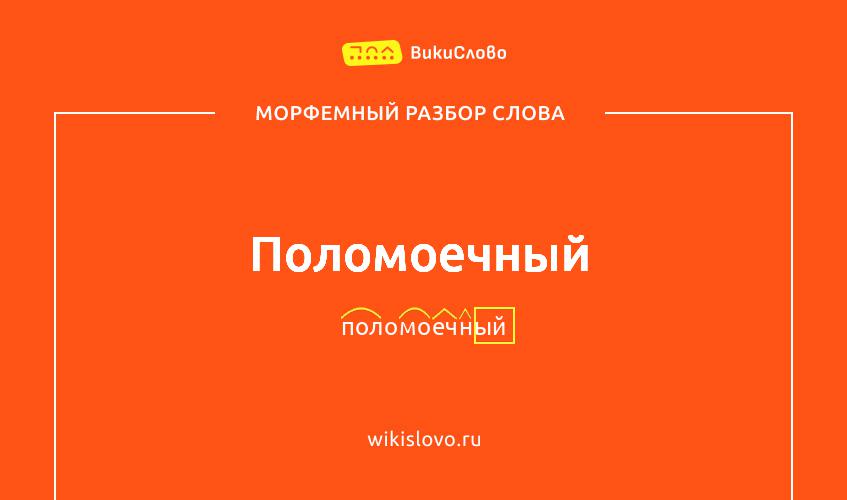 Морфемный разбор слова поломоечный