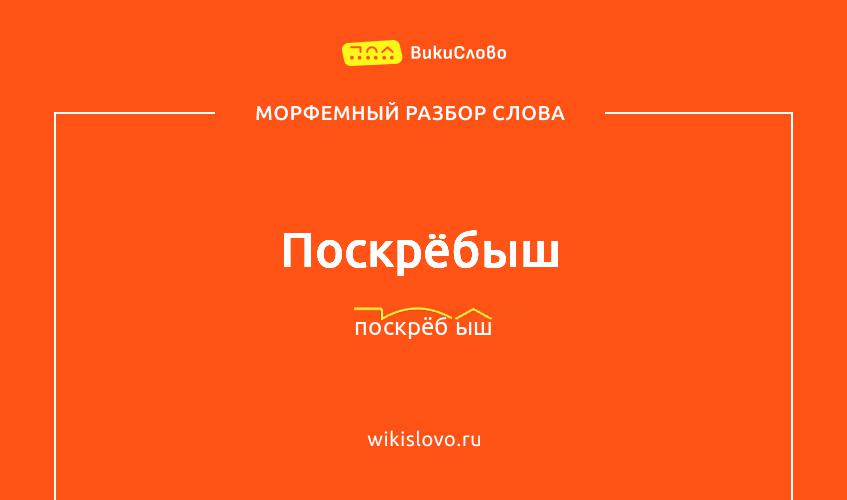 Морфемный разбор слова поскрёбыш