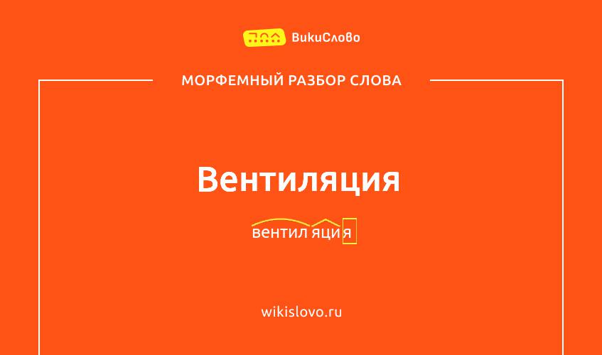Морфемный разбор слова вентиляция