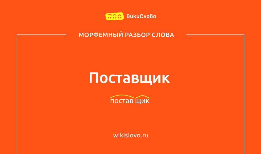 Морфемный разбор слова поставщик