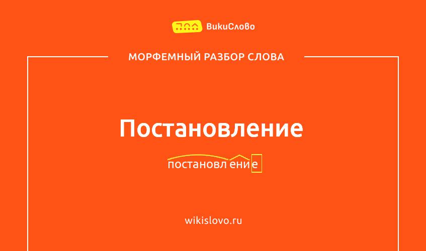 Морфемный разбор слова постановление
