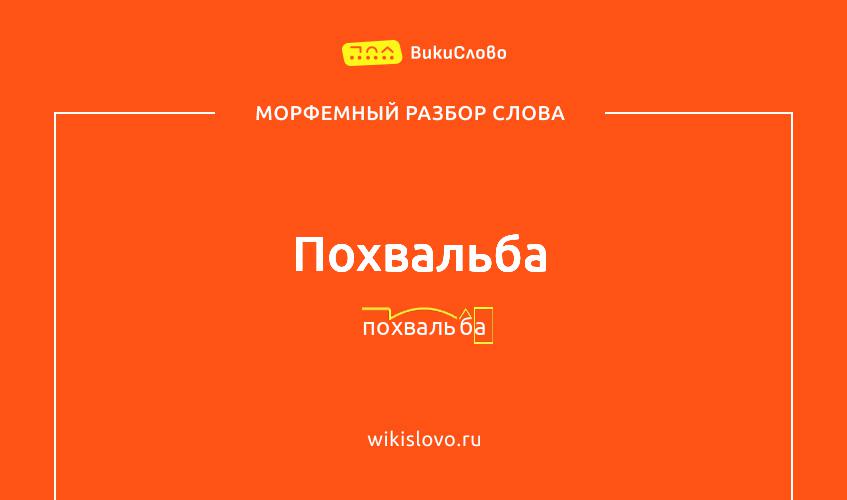 Морфемный разбор слова похвальба