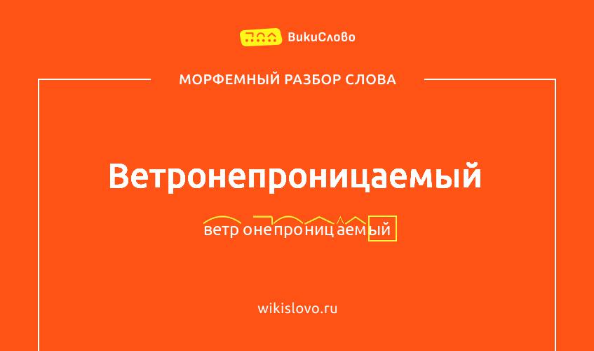 Морфемный разбор слова ветронепроницаемый