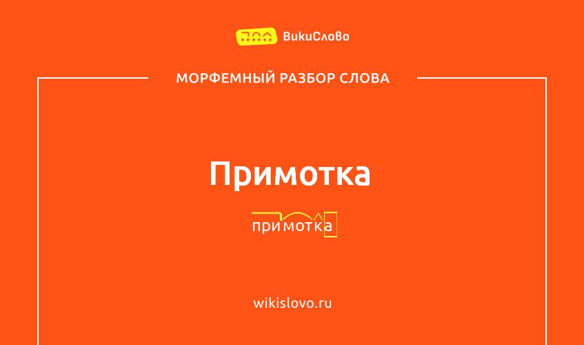 Морфемный разбор слова примотка