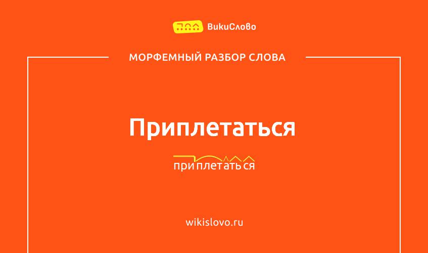 Морфемный разбор слова приплетаться