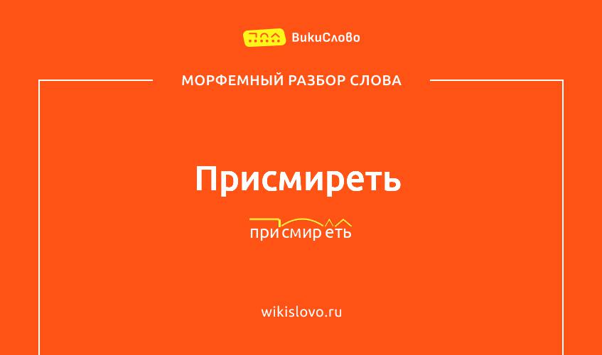 Морфемный разбор слова присмиреть