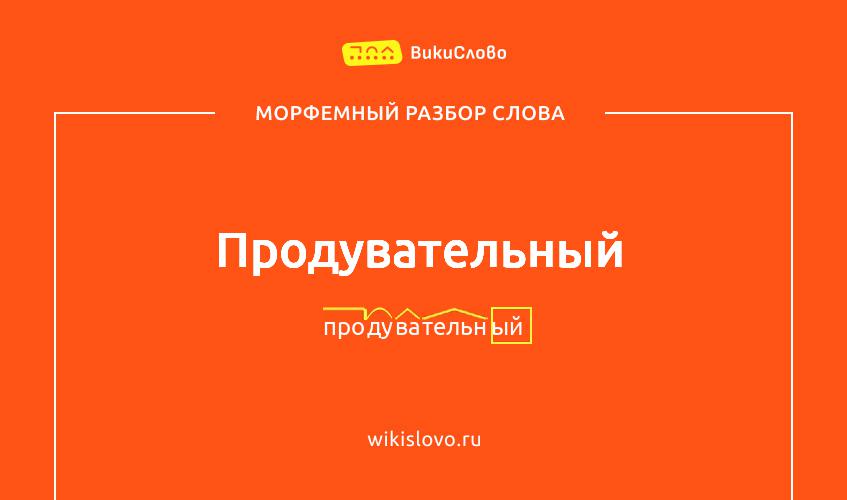 Морфемный разбор слова продувательный