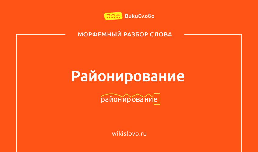 Морфемный разбор слова районирование