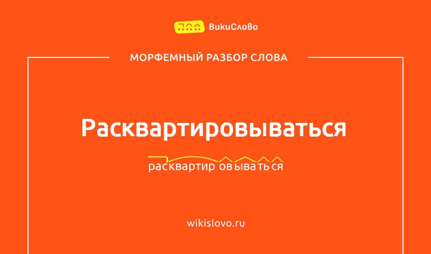 Морфемный разбор слова расквартировываться
