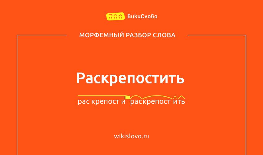 Морфемный разбор слова раскрепостить