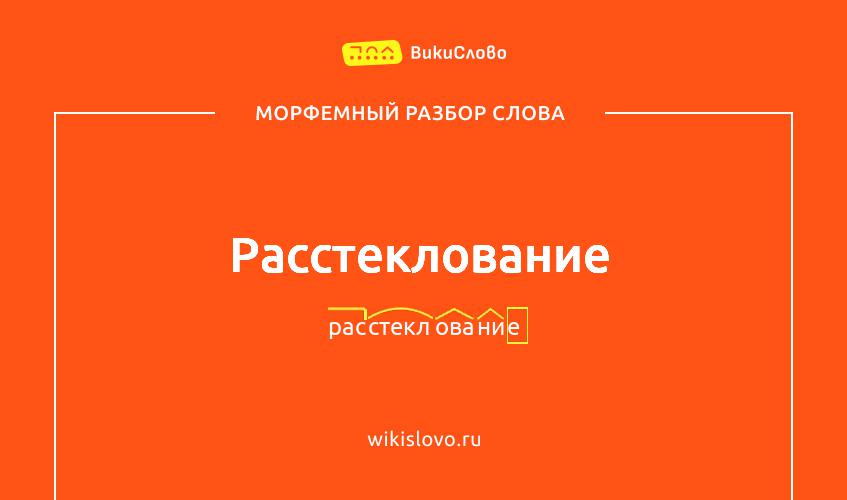 Морфемный разбор слова расстеклование