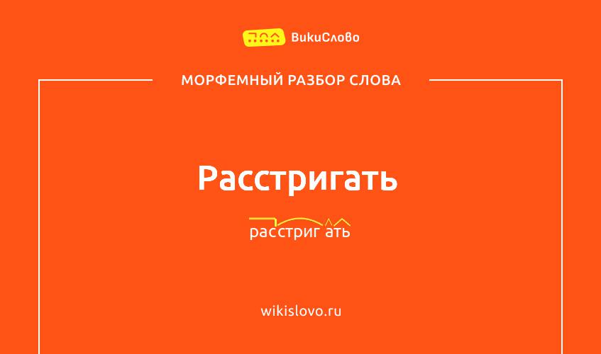 Морфемный разбор слова расстригать