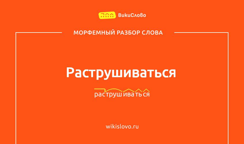 Морфемный разбор слова раструшиваться