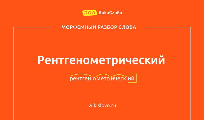 Морфемный разбор слова рентгенометрический