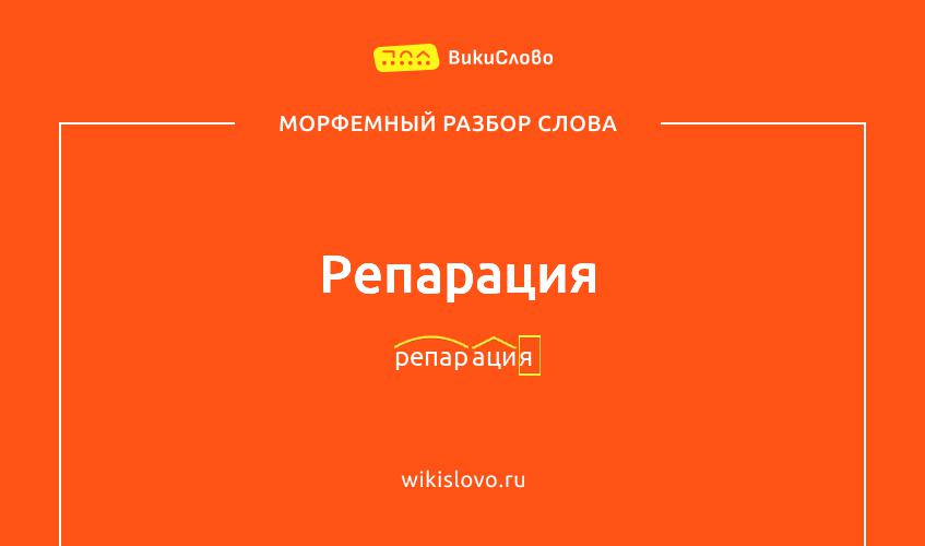 Морфемный разбор слова репарация