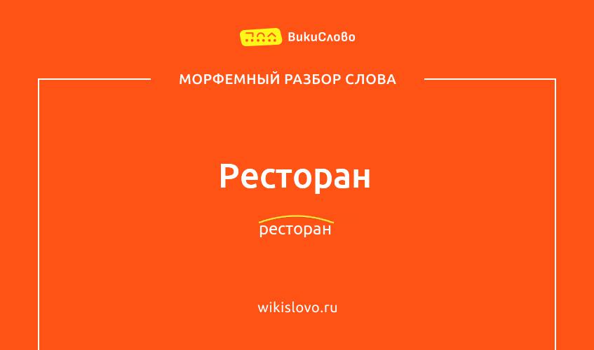 Морфемный разбор слова ресторан