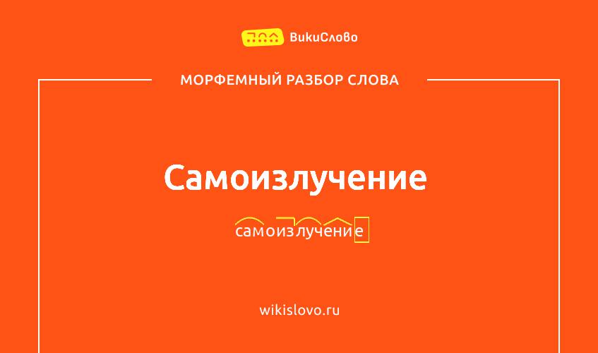 Морфемный разбор слова самоизлучение