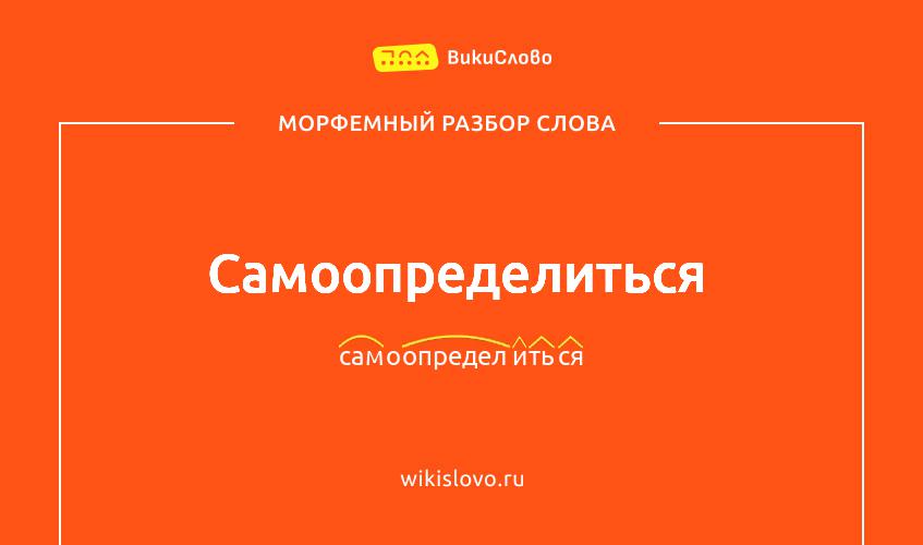 Морфемный разбор слова самоопределиться