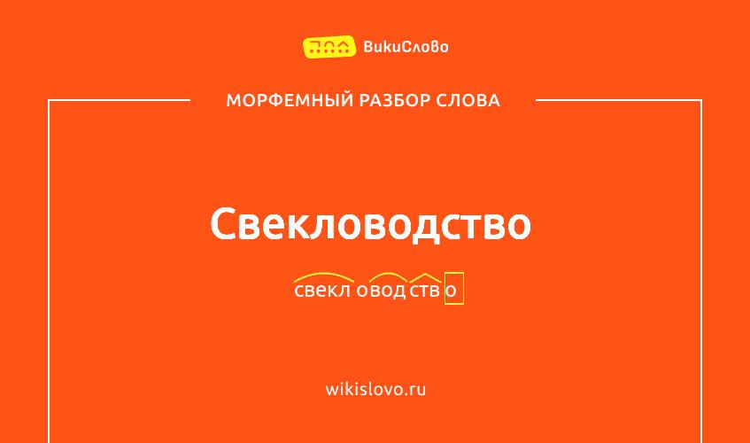 Морфемный разбор слова свекловодство
