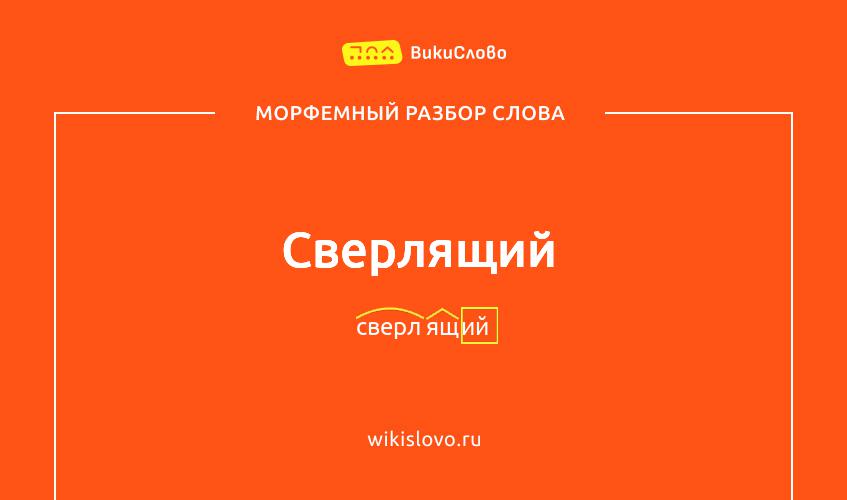 Морфемный разбор слова сверлящий
