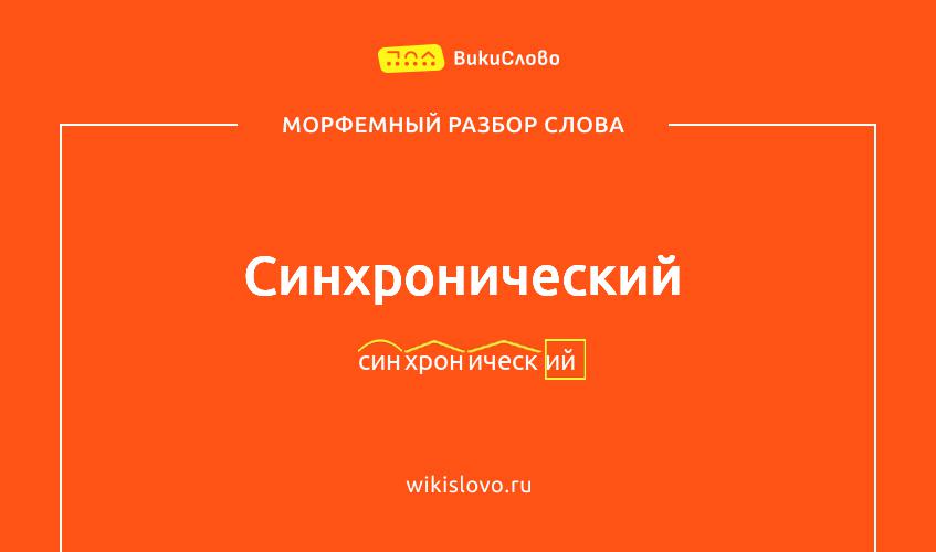 Морфемный разбор слова синхронический