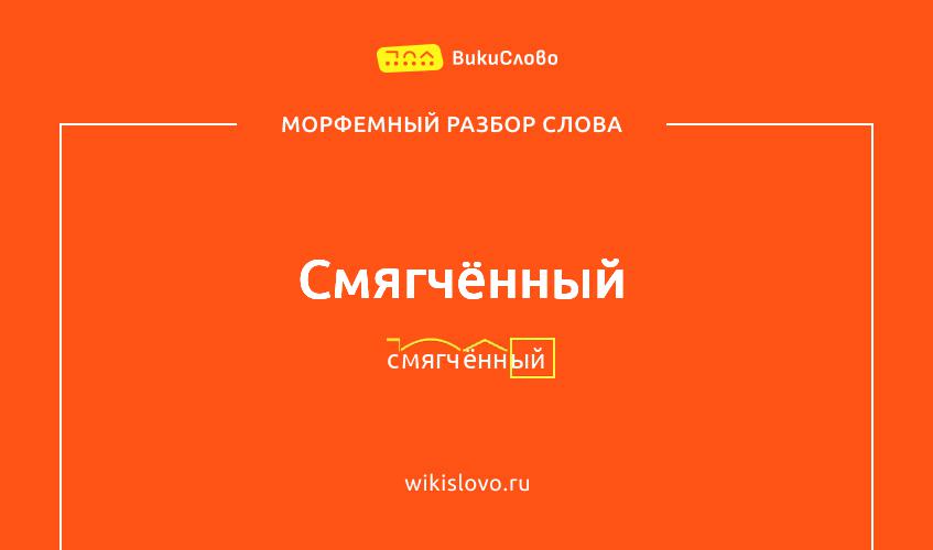 Морфемный разбор слова смягчённый