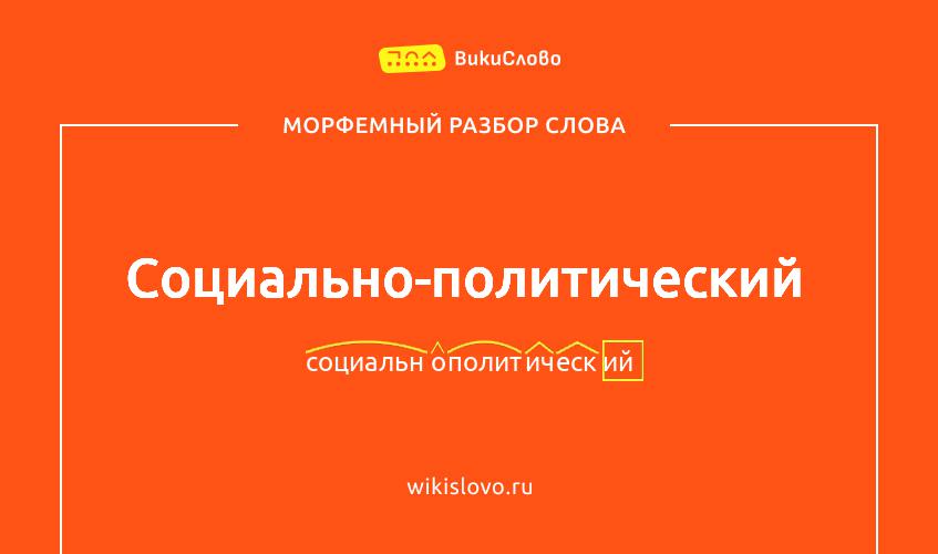 Морфемный разбор слова социально-политический